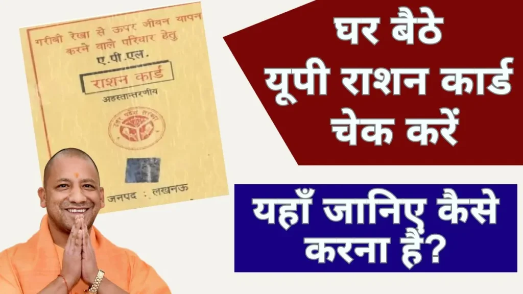UP Ration Card Online Check