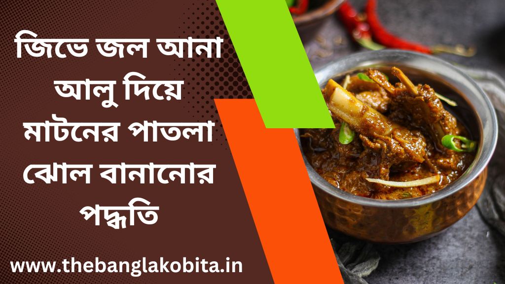 জিভে জল আনা আলু দিয়ে মাটনের পাতলা ঝোল বানানোর পদ্ধতি