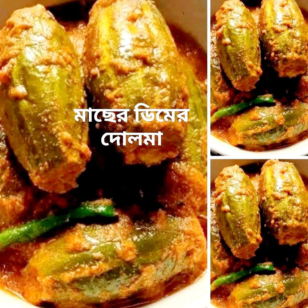 Machera ḍima diye paṭalera dolama মাছের ডিম দিয়ে পটলের দোলমা সহজ ও কম সময়ে বানিয়ে নিন